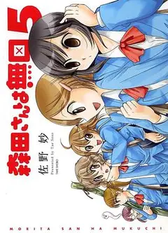 无口的森田小姐 OAD