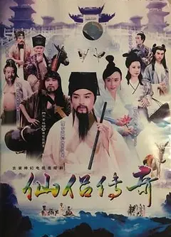 仙侣传奇