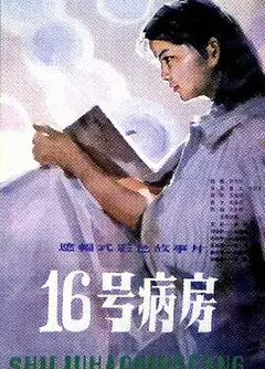 十六号病房