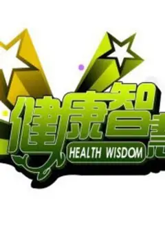 健康智慧王