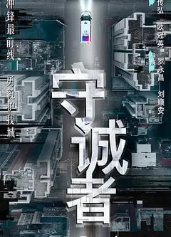 守诚者粤语