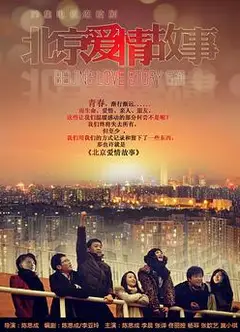 北京爱情故事2012