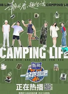 一起露营吧