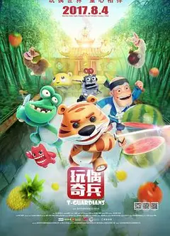 玩偶奇兵