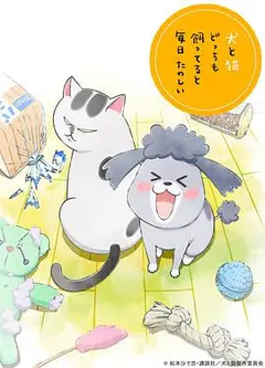养狗与猫每天都很开心（中配版)