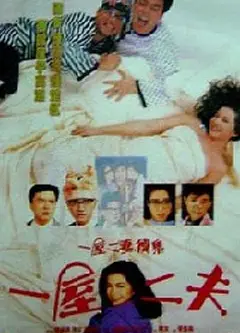一妻两夫