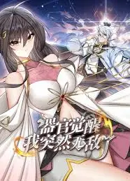 器官觉醒，我突然无敌了