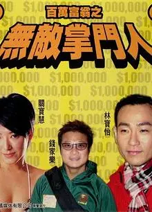 百万富翁-无敌掌门人