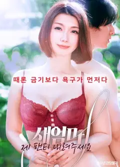 后妈请拉下我的内裤