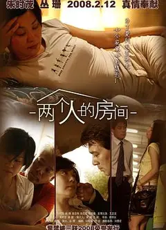 两个人的房间