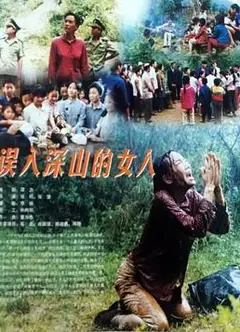 误入深山的女人