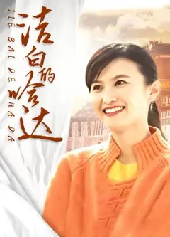 洁白的哈达
