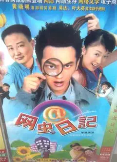 网虫日记