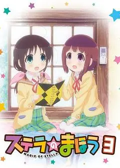 斯特拉的魔法OVA