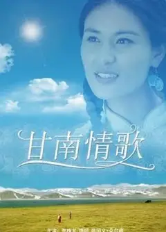 甘南情歌