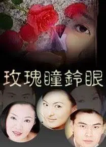 玫瑰瞳鈴眼
