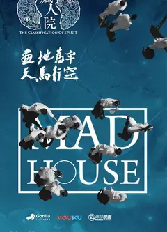 疯人院