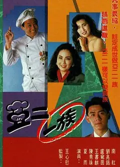 亚二一族粤语