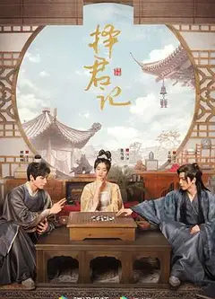 择君记