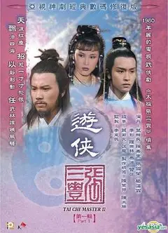 游侠张三丰粤语