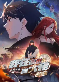 诡异降临：我在末世当大佬·动态漫