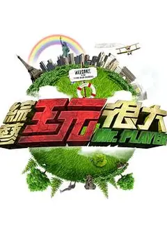 综艺玩很大