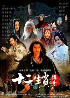 十二生肖传奇