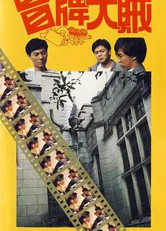 冒牌大贼