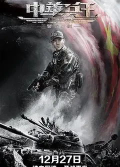 中华兵王之警戒时刻