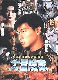 大冒险家国语