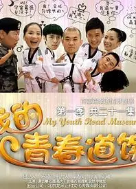 我的青春道馆