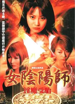 女阴阳师 淫魔受胎