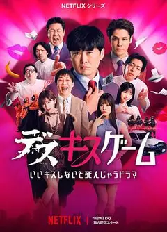 接吻生死战