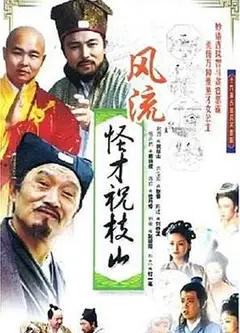 风流怪才祝枝山