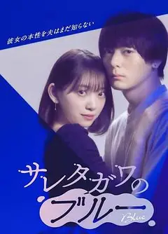 被背叛的田川的忧郁