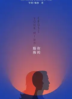 你的脑海