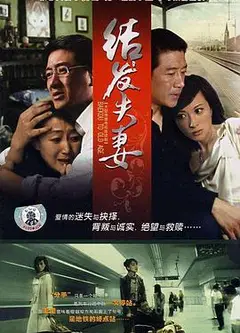 结发夫妻