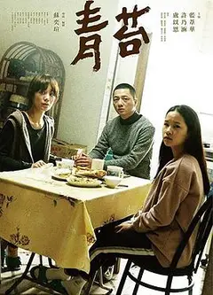 青苔2018