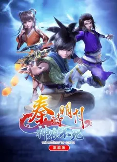 秦时明月神农不死高能版