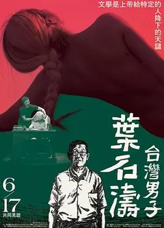 台湾男子叶石涛