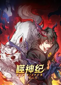 噬神纪第二季