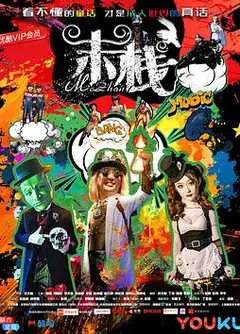 末栈之黑水