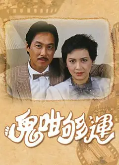 鬼咁够运国语版