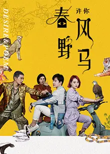 许你春风野马