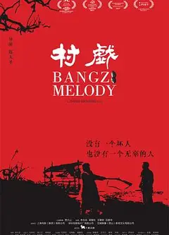 村戏