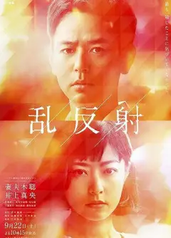 乱反射（日语）