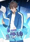 我真不想当学神 动态漫画