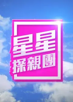 星星探亲团粤语