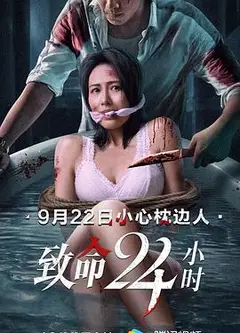 致命24小时