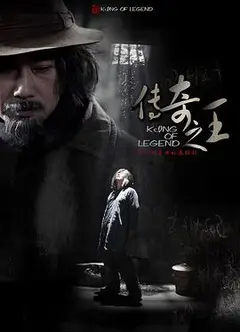 传奇之王